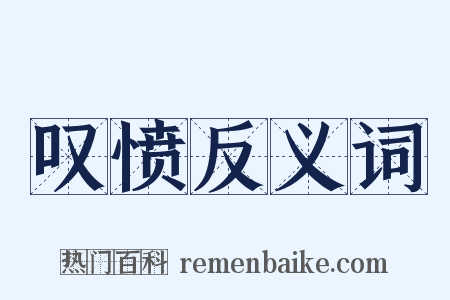 叹愤反义词是什么意思的图片